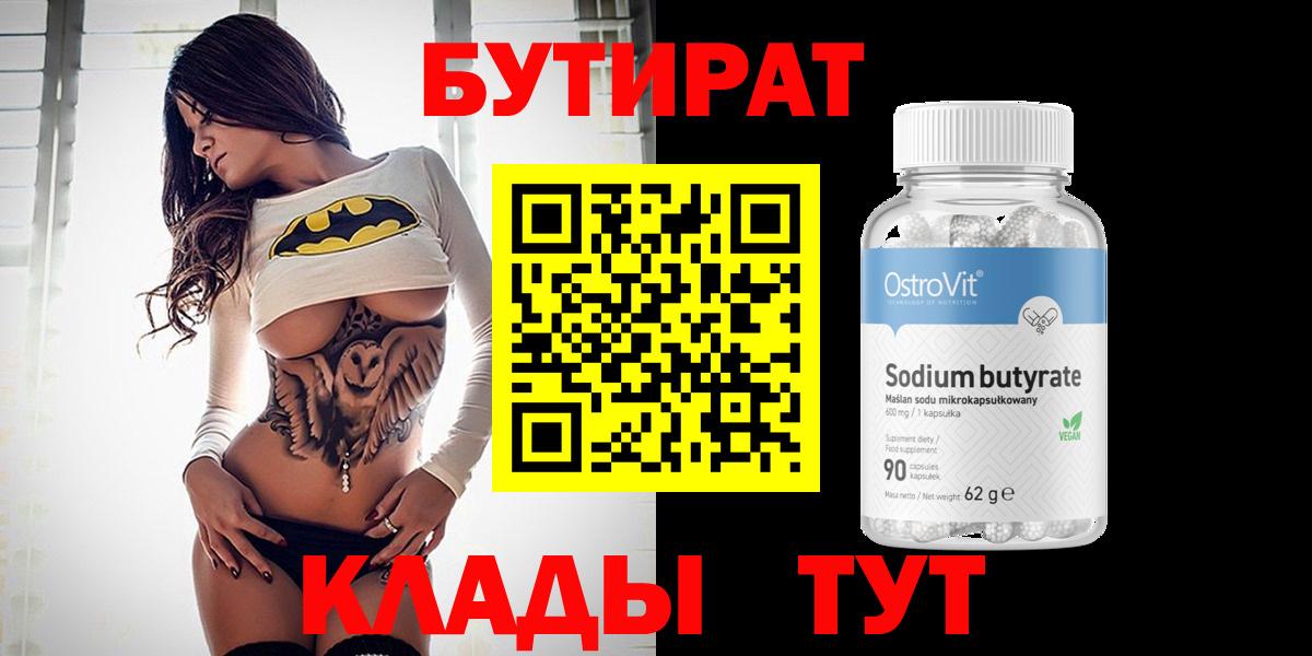 БУТИРАТ  Вход с VPN  Саяногорск  Бутират 99% 