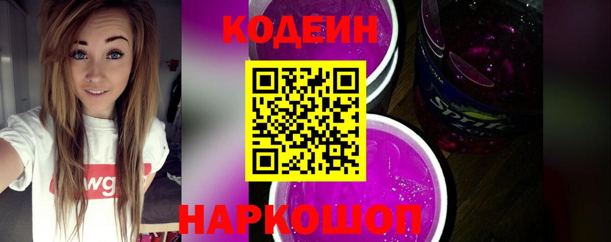 Кодеиновый сироп Lean Purple Drank  Вход с VPN  Саяногорск  где купить наркоту  Кодеин напиток Lean (лин) 